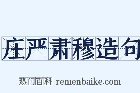 庄严肃穆造句是什么意思的图片